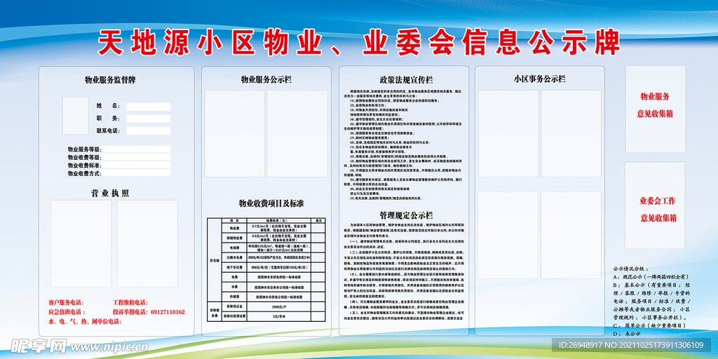 小区物业 业委会信息公示牌