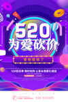 紫色简约时尚大气电商520海报