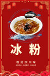 红色简约插画冰粉美食海报