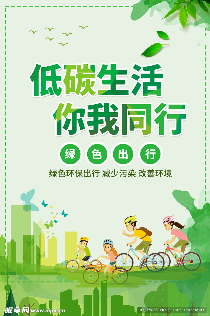 绿色简约插画低碳出行家人海报