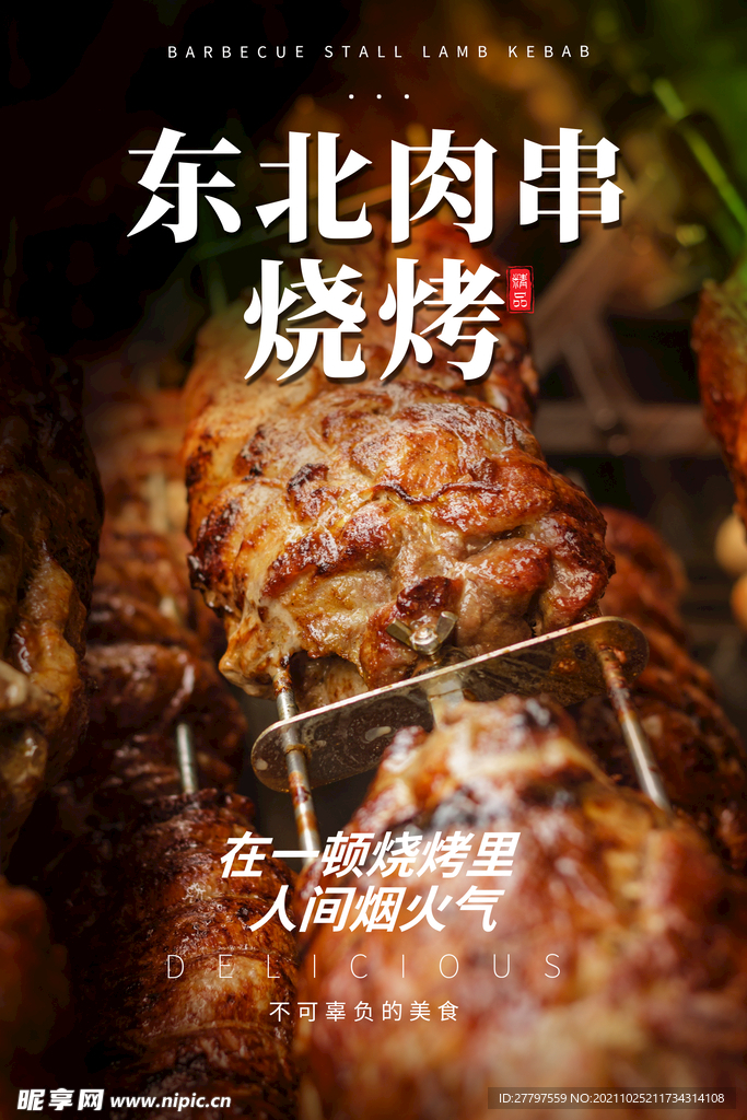 黑色简约东北烧烤夜宵海报