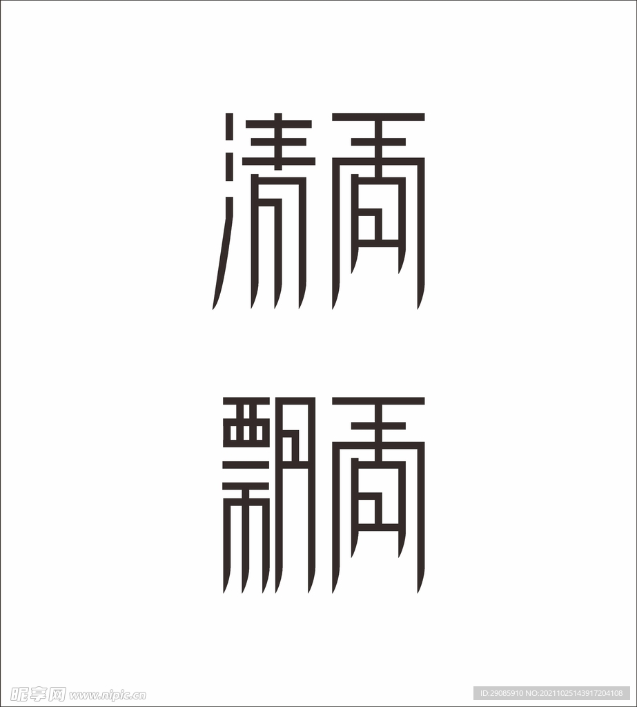 设计字