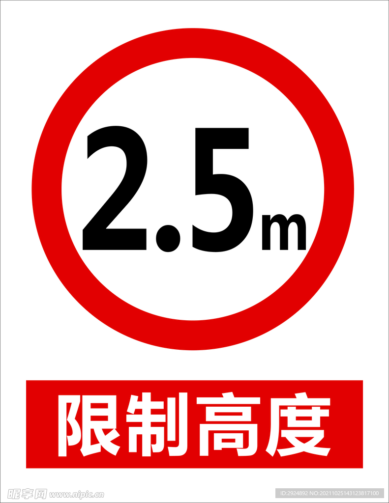 限制高度2.5m