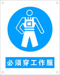 必须穿工作服矢量图