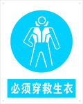 必须穿救生衣矢量图