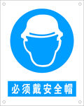 必须戴安全帽矢量图