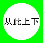 从此上下矢量图