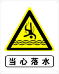 当心落水矢量图