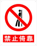禁止倚靠矢量图