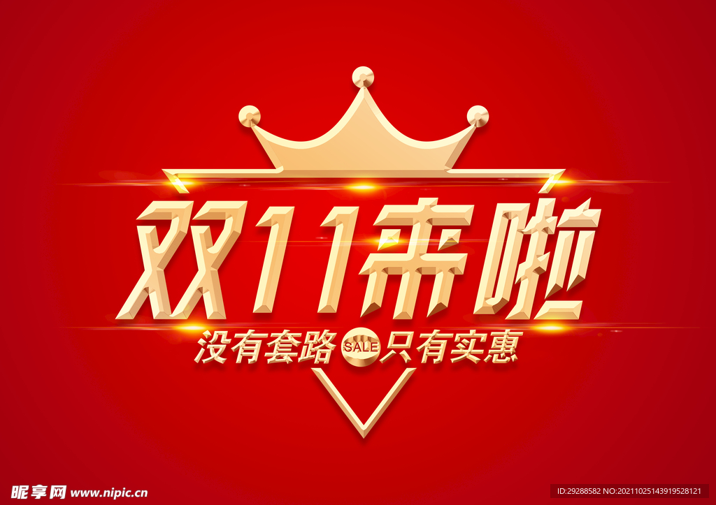 双十一立体字