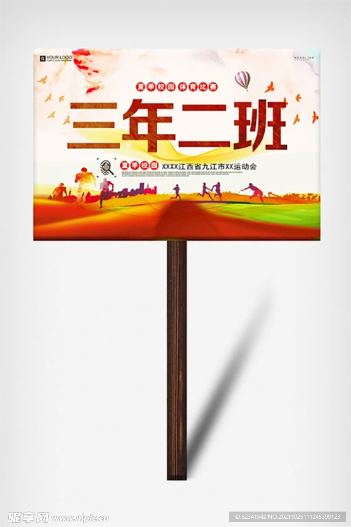 学校动运动会手举牌