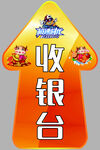 收银台