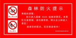 森林防火提示牌