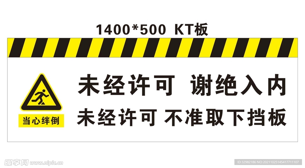 未经许可 谢绝入内