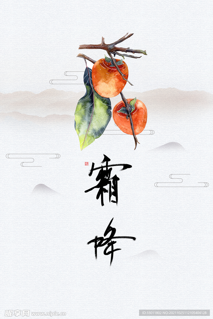 霜降