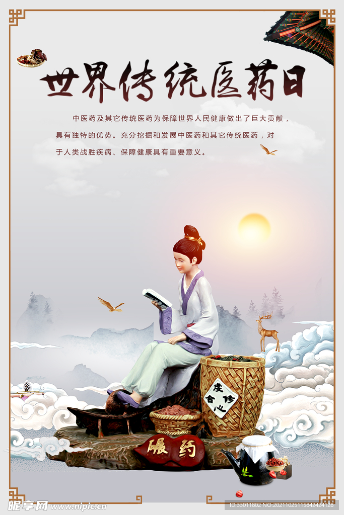 传统中医节