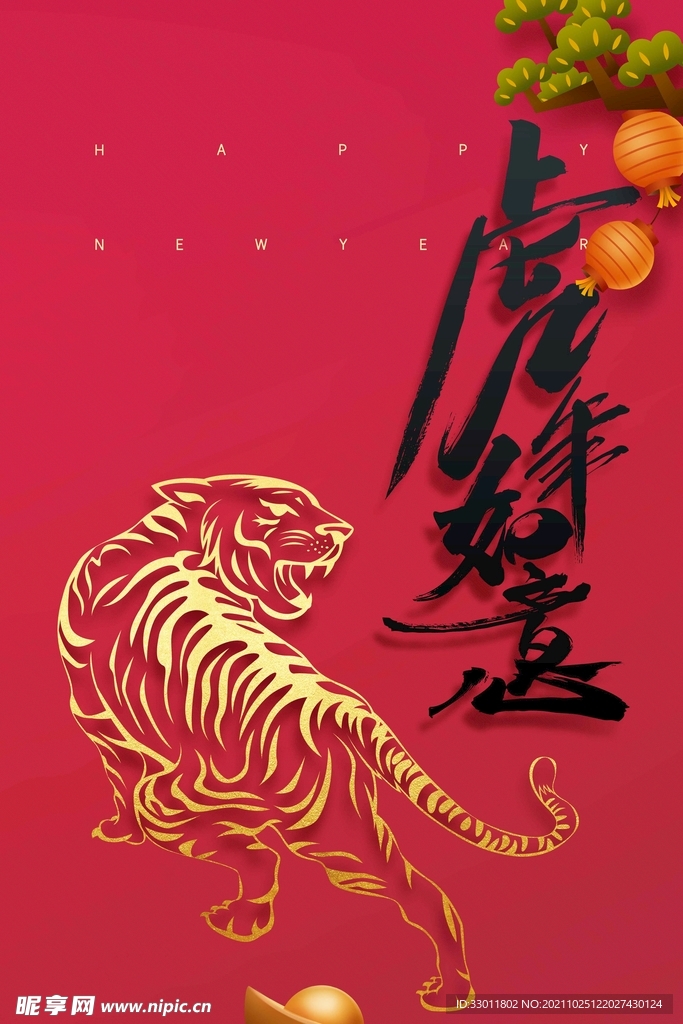 虎年如意