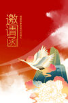 邀请函