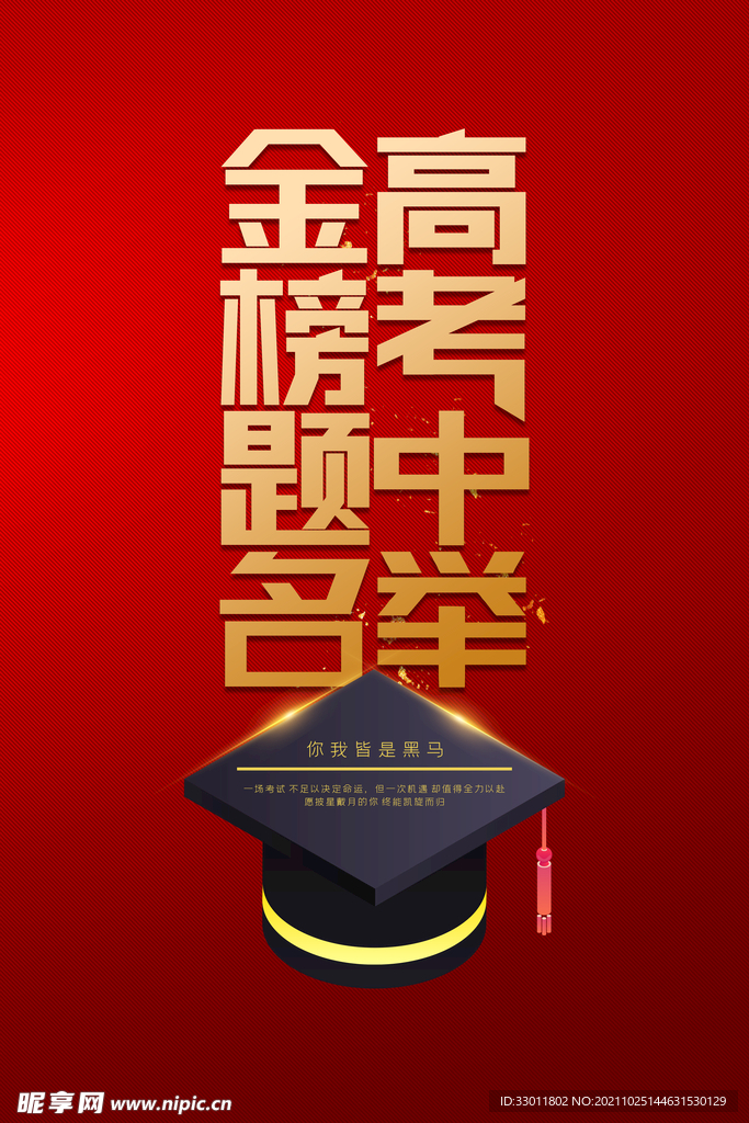 金榜题名毕业季