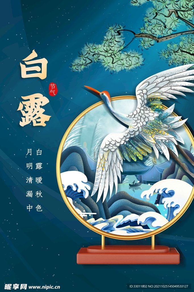 白露