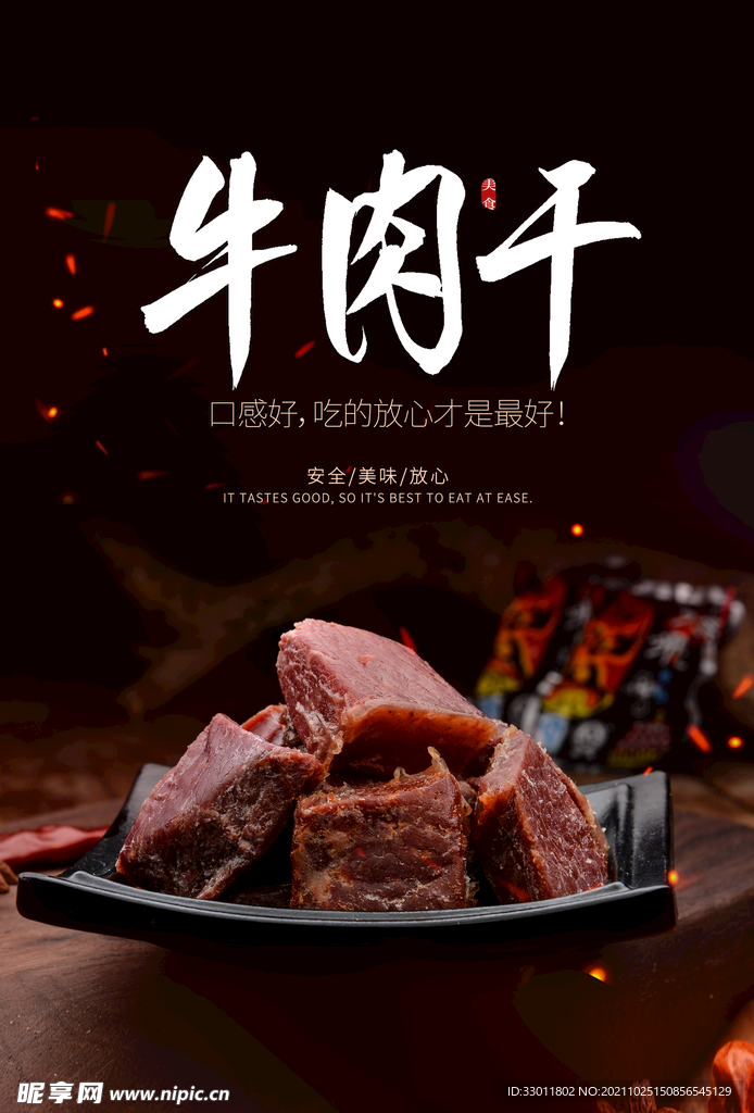 牛肉干