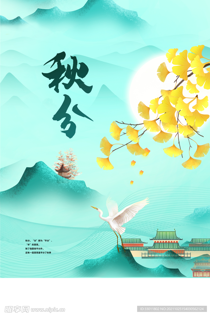 秋分