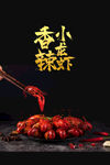 香辣小龙虾