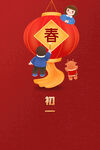 大年初一