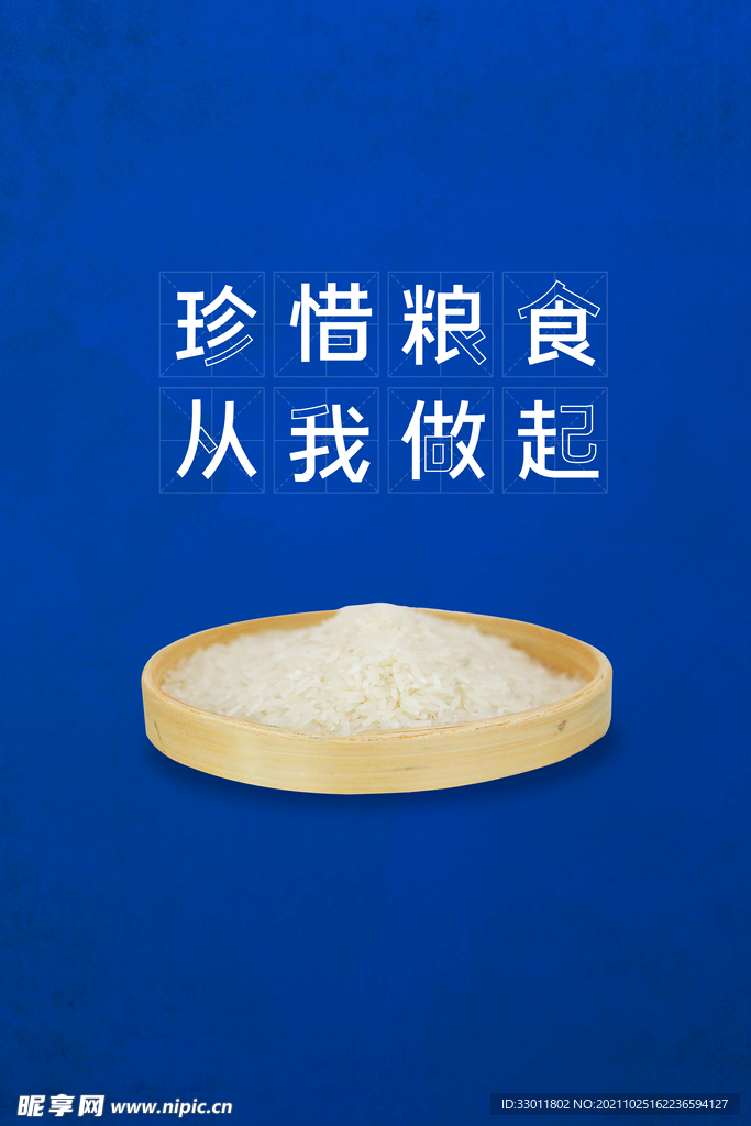 珍惜粮食