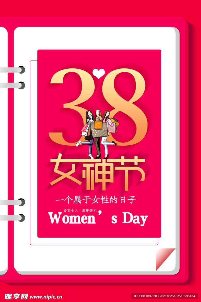 女神节