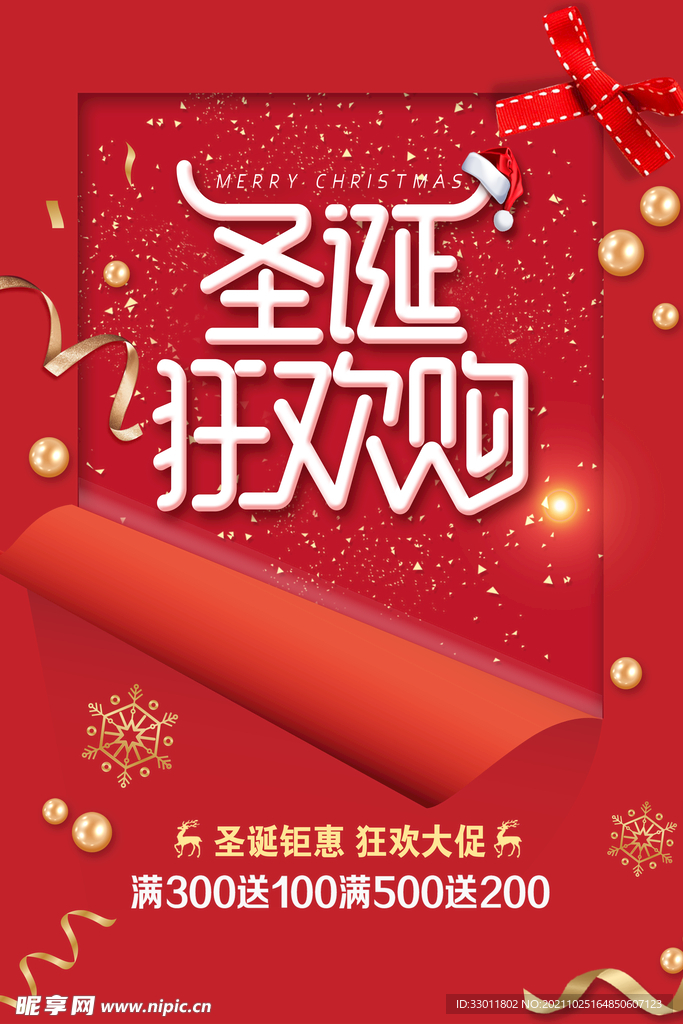 圣诞狂欢购
