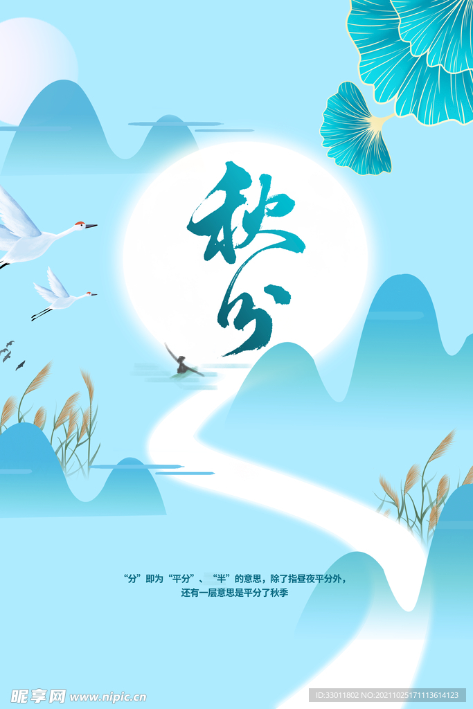 秋分