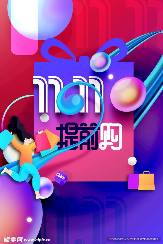 双11提前购