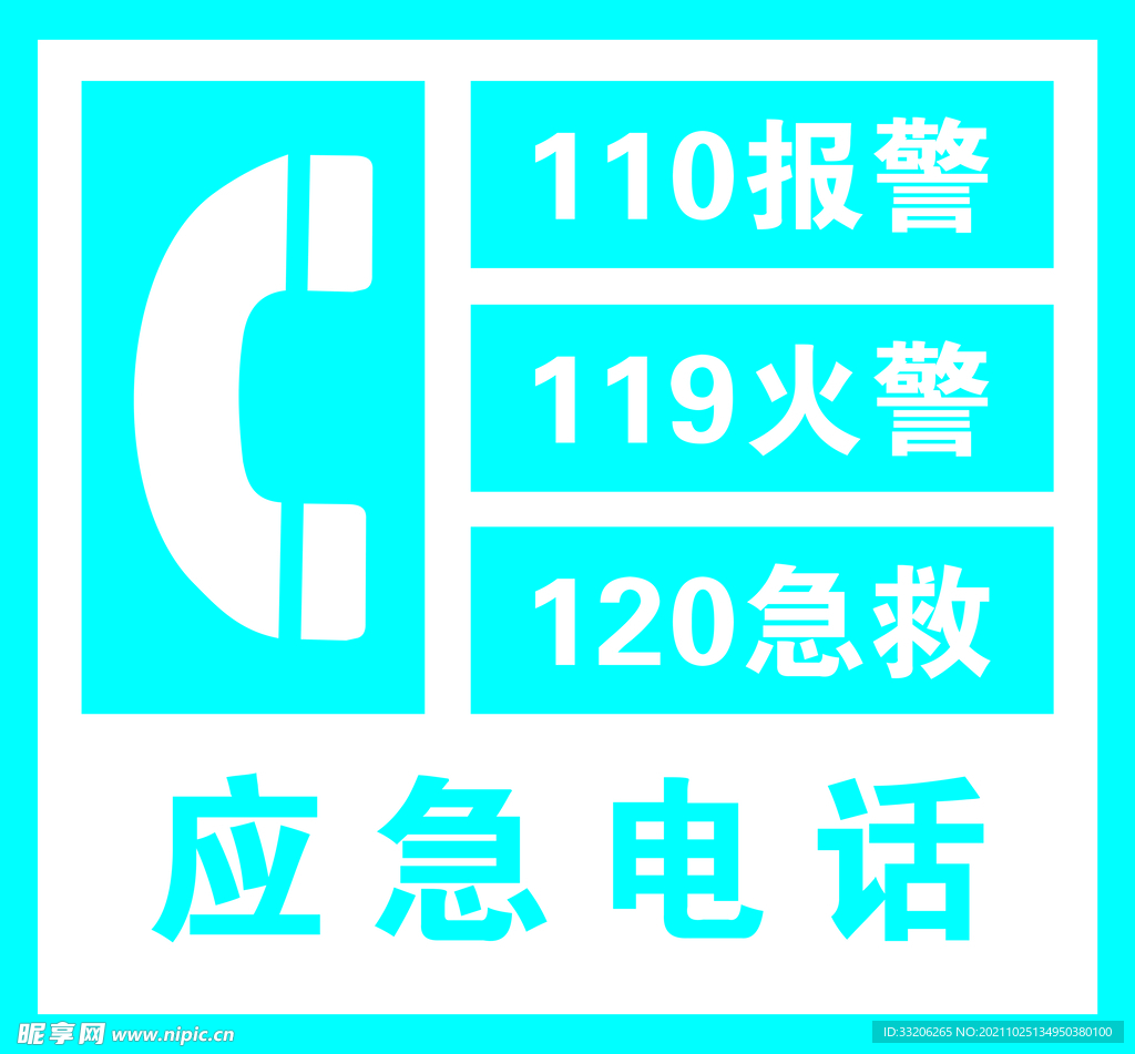 应急电话