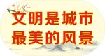 文明城市