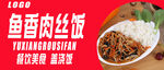 鱼香肉丝饭