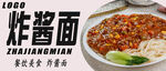 炸酱面