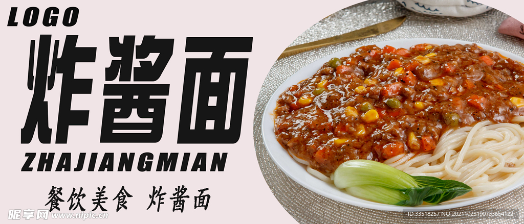 炸酱面