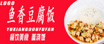 鱼香豆腐饭