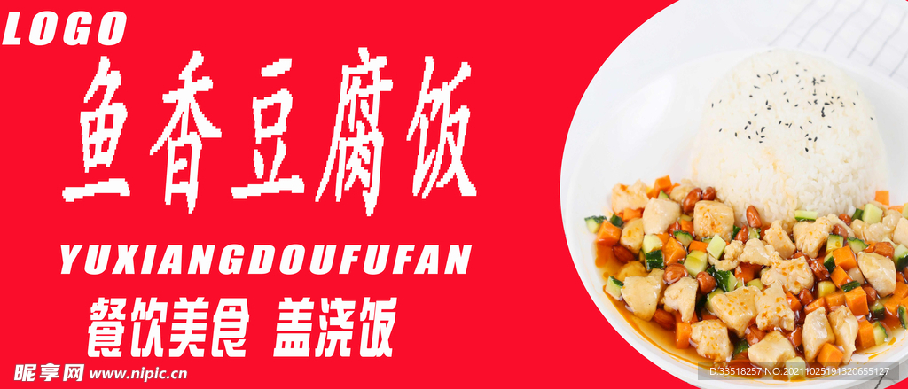 鱼香豆腐饭