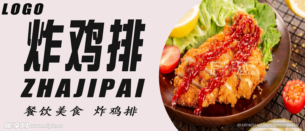 炸鸡排