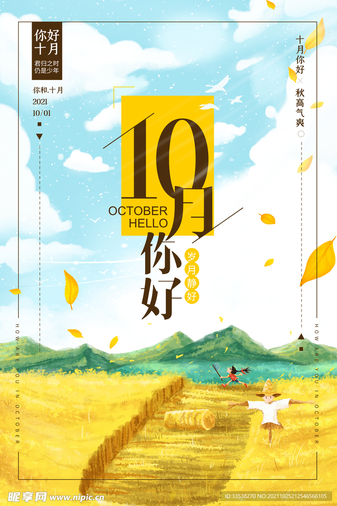 10月你好