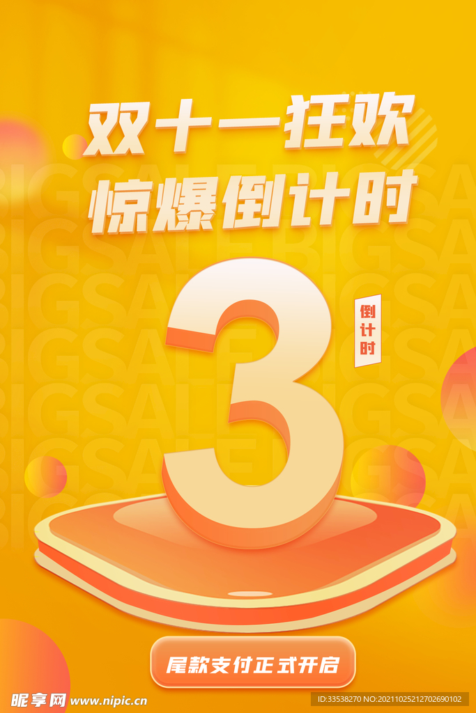 双11倒计时