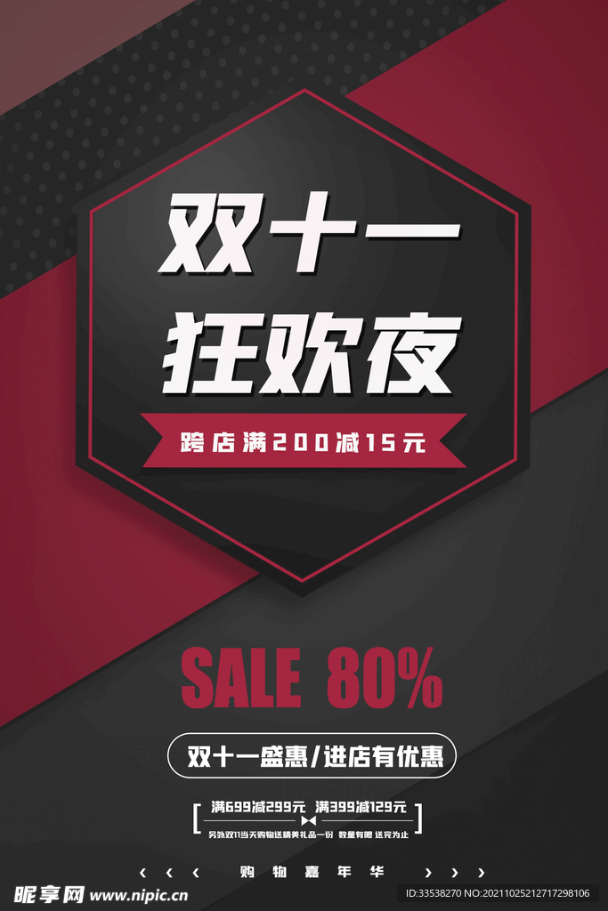 双十一狂欢夜