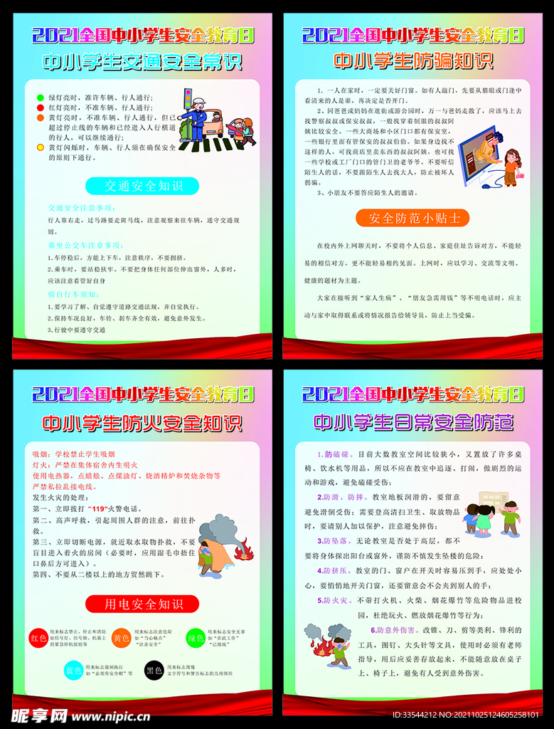 安全知识海报中小学生交通安全