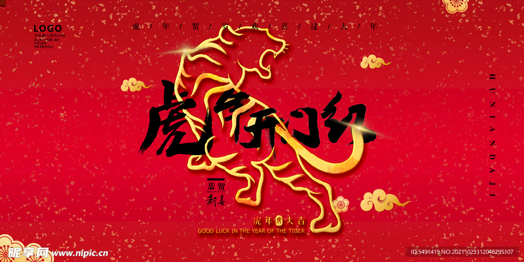 虎年开门红