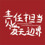 责任担当爱无边界字体设计