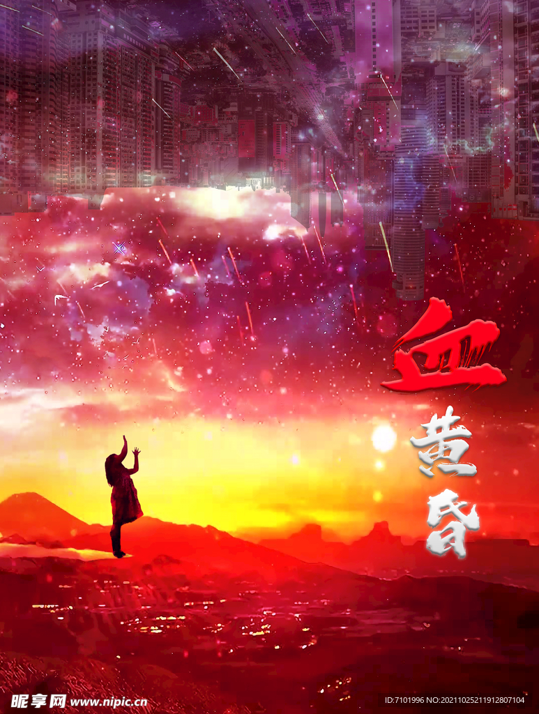 血黄昏