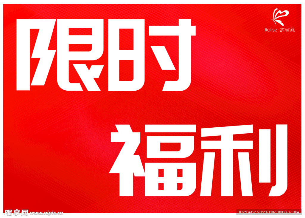 限时福利