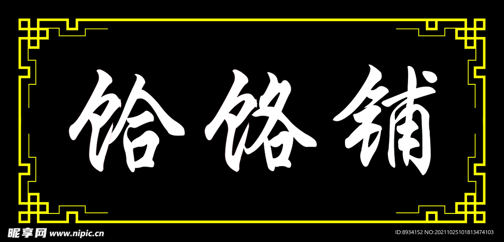 饸饹铺